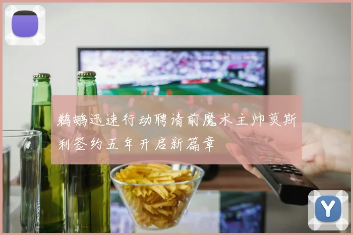 鹈鹕迅速行动聘请前魔术主帅莫斯利签约五年开启新篇章