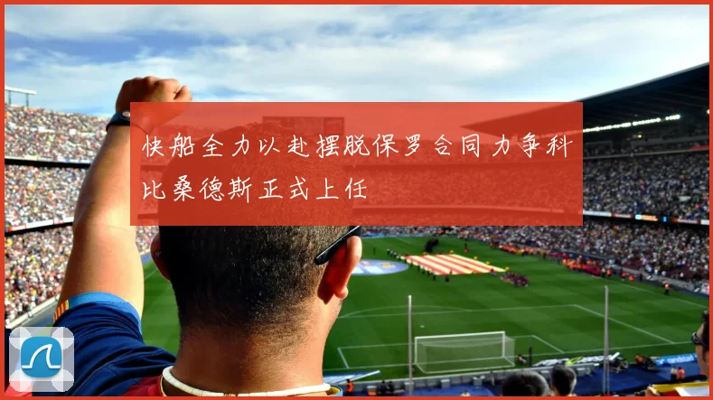 快船全力以赴摆脱保罗合同力争科比桑德斯正式上任