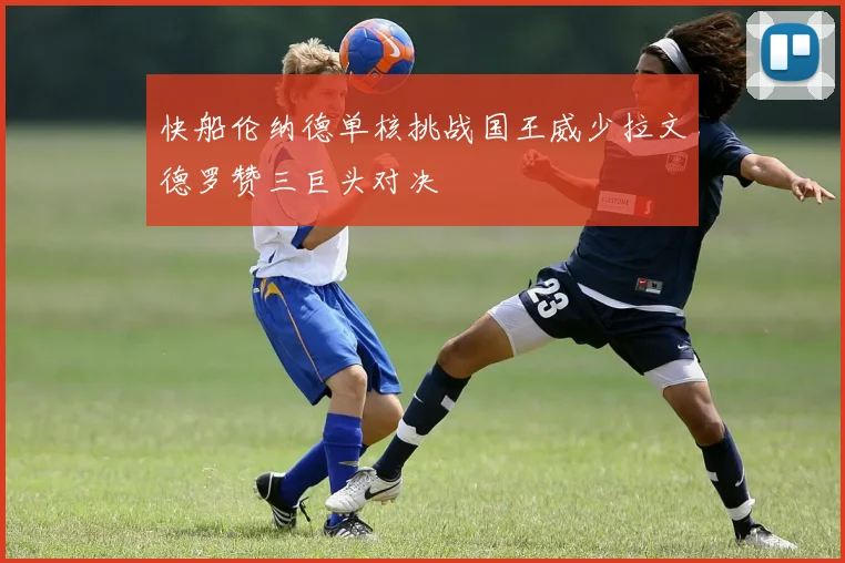快船伦纳德单核挑战国王威少拉文德罗赞三巨头对决