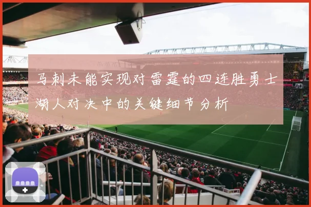 马刺未能实现对雷霆的四连胜勇士湖人对决中的关键细节分析