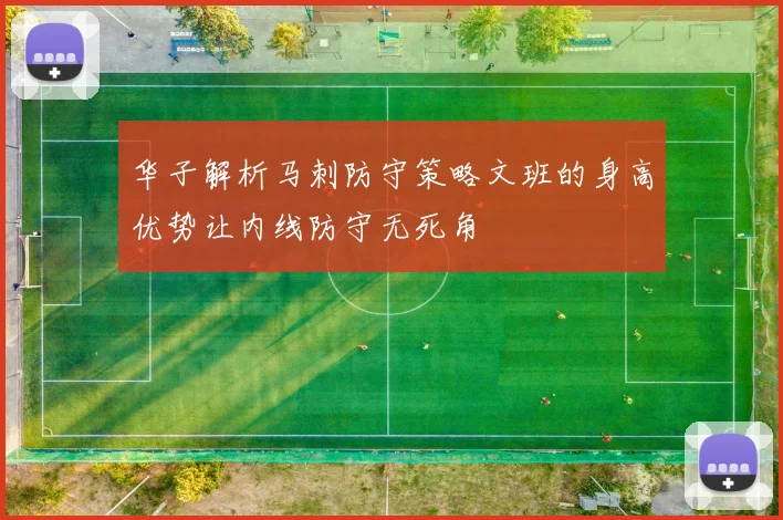 华子解析马刺防守策略文班的身高优势让内线防守无死角
