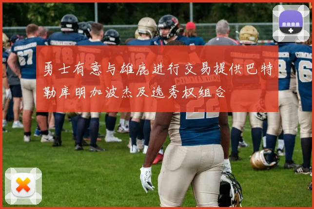 勇士有意与雄鹿进行交易提供巴特勒库明加波杰及选秀权组合