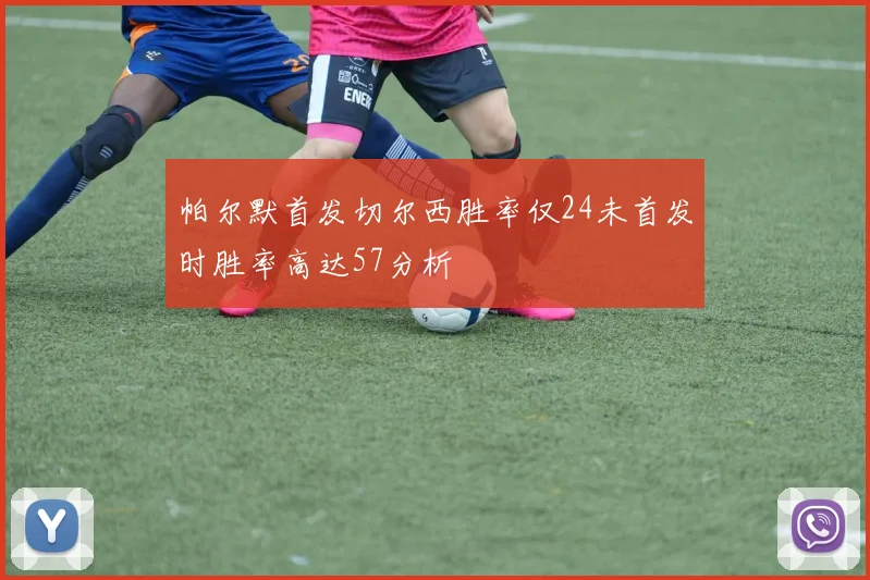 帕尔默首发切尔西胜率仅24未首发时胜率高达57分析