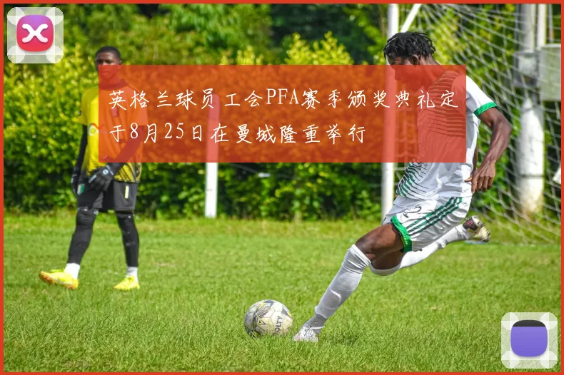 英格兰球员工会PFA赛季颁奖典礼定于8月25日在曼城隆重举行