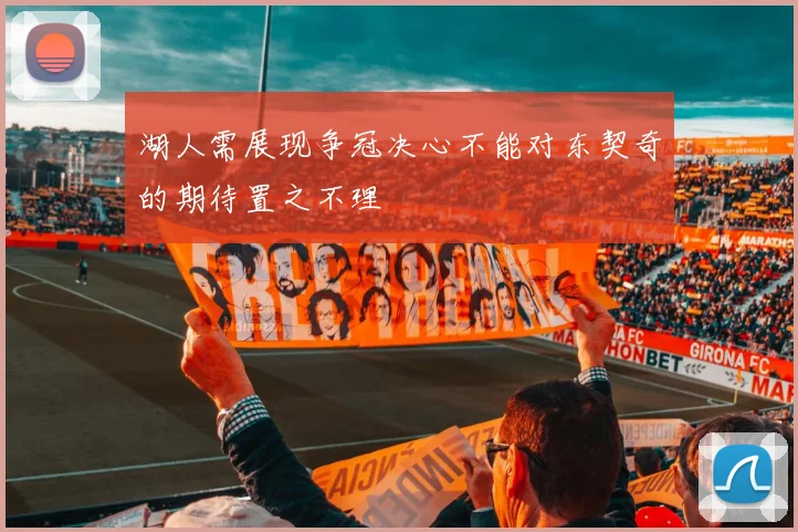 湖人需展现争冠决心不能对东契奇的期待置之不理